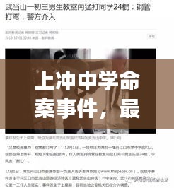 上沖中學(xué)命案事件，最新視頻報(bào)道揭秘真相！