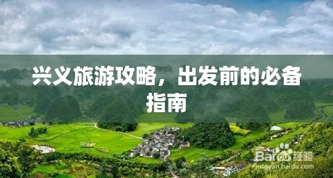 興義旅游攻略，出發(fā)前的必備指南