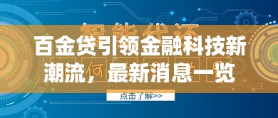 百金貸引領(lǐng)金融科技新潮流，最新消息一覽