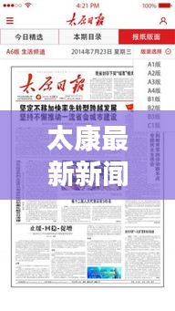 太康最新新聞頭條，本地時事熱點速遞