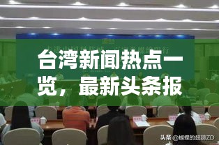 臺(tái)灣新聞熱點(diǎn)一覽，最新頭條報(bào)道匯總