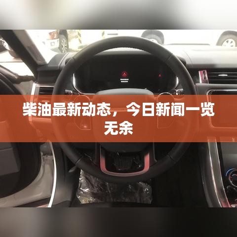 柴油最新動態(tài)，今日新聞一覽無余