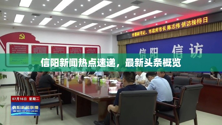 信陽新聞熱點(diǎn)速遞，最新頭條概覽