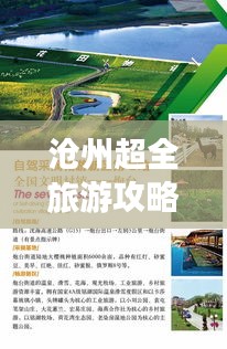 滄州超全旅游攻略路線揭秘！讓你暢游無憂！