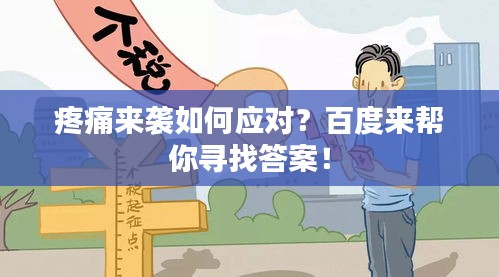 疼痛來襲如何應(yīng)對？百度來幫你尋找答案！