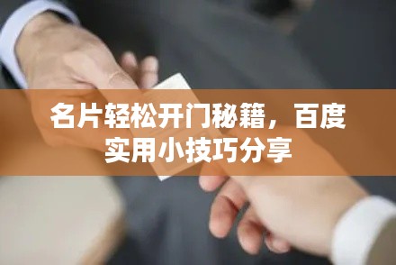 名片輕松開門秘籍，百度實(shí)用小技巧分享