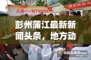 彭州蒲江最新新聞?lì)^條，地方動(dòng)態(tài)與經(jīng)濟(jì)新發(fā)展進(jìn)展