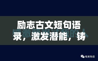 勵(lì)志古文短句語(yǔ)錄，激發(fā)潛能，鑄就輝煌人生