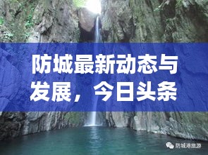 防城最新動態(tài)與發(fā)展，今日頭條探索報告