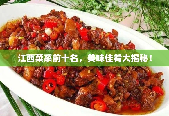 江西菜系前十名，美味佳肴大揭秘！