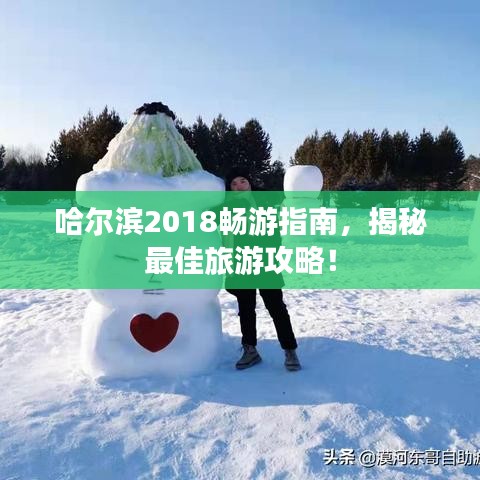 哈爾濱2018暢游指南，揭秘最佳旅游攻略！