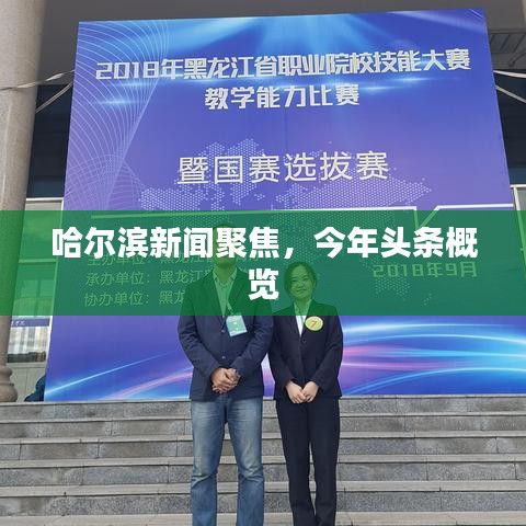 哈爾濱新聞聚焦，今年頭條概覽