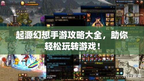 起源幻想手游攻略大全，助你輕松玩轉游戲！