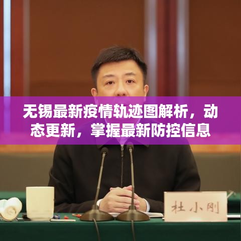 無(wú)錫最新疫情軌跡圖解析，動(dòng)態(tài)更新，掌握最新防控信息