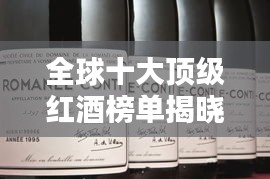 全球十大頂級(jí)紅酒榜單揭曉，你絕對(duì)不能錯(cuò)過(guò)的世界級(jí)佳釀！