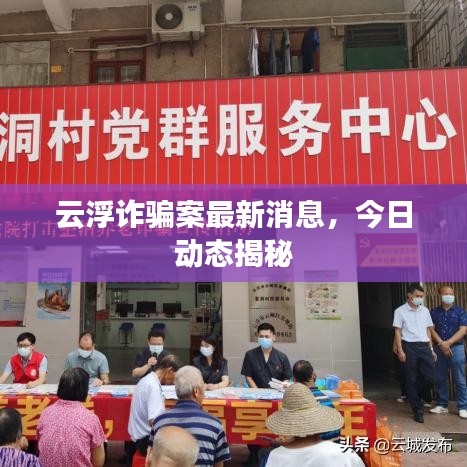 云浮詐騙案最新消息，今日動態(tài)揭秘