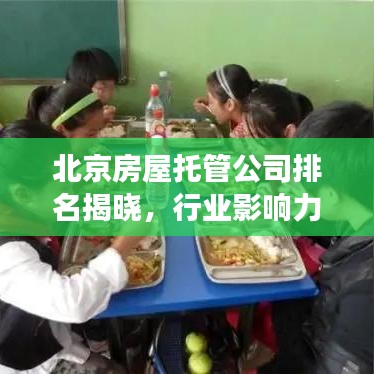 北京房屋托管公司排名揭曉，行業(yè)影響力榜單重磅出爐！