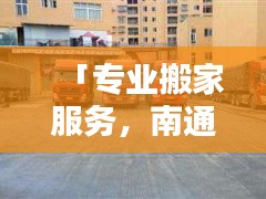 「專業(yè)搬家服務(wù)，南通搬家公司首選，百度搜索直達(dá)！」