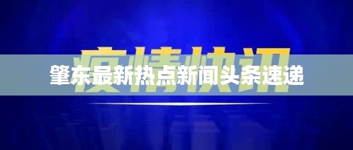 肇東最新熱點(diǎn)新聞?lì)^條速遞