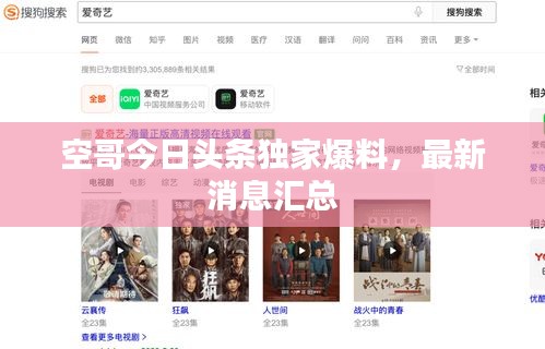 空哥今日頭條獨(dú)家爆料，最新消息匯總