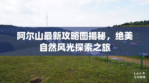 阿爾山最新攻略圖揭秘，絕美自然風(fēng)光探索之旅