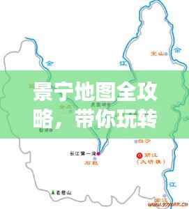 景寧地圖全攻略，帶你玩轉(zhuǎn)旅游攻略！