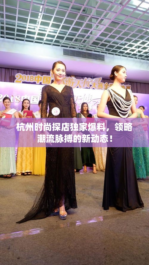 杭州時(shí)尚探店獨(dú)家爆料，領(lǐng)略潮流脈搏的新動(dòng)態(tài)！