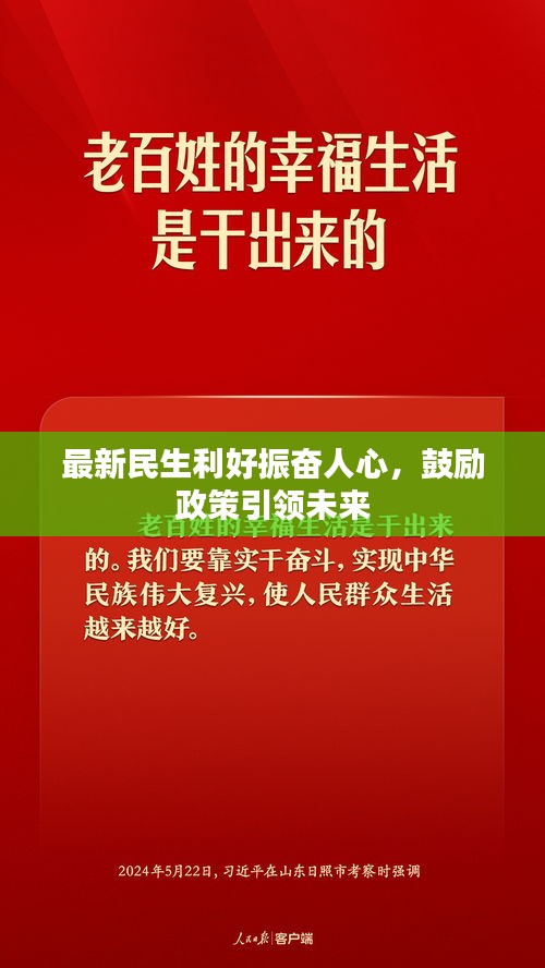 最新民生利好振奮人心，鼓勵(lì)政策引領(lǐng)未來