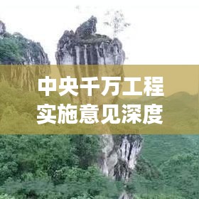 中央千萬工程實施意見深度解讀，政策亮點與未來方向