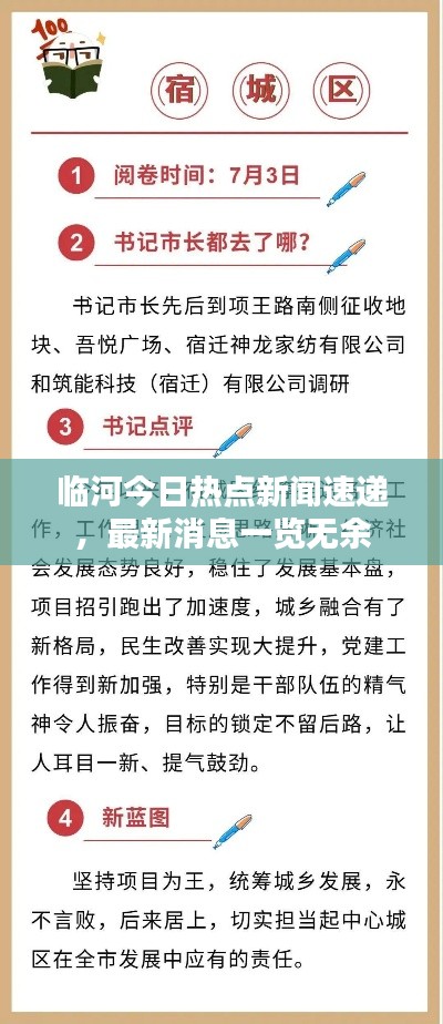 臨河今日熱點新聞速遞，最新消息一覽無余