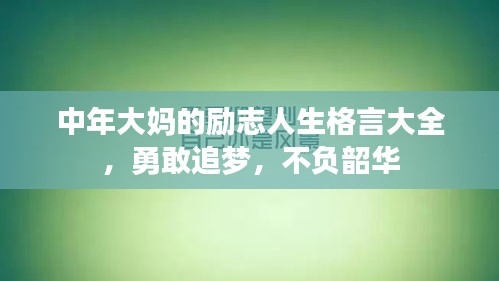 中年大媽的勵志人生格言大全，勇敢追夢，不負(fù)韶華