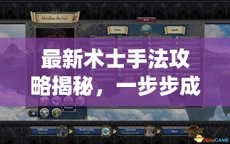 最新術(shù)士手法攻略揭秘，一步步成為大師！