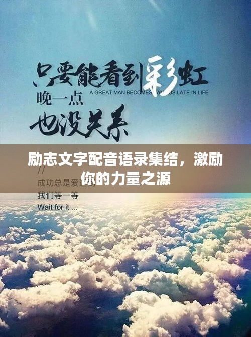 勵(lì)志文字配音語(yǔ)錄集結(jié)，激勵(lì)你的力量之源