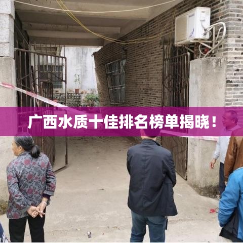 廣西水質(zhì)十佳排名榜單揭曉！