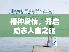 播種愛(ài)情，開(kāi)啟勵(lì)志人生之旅