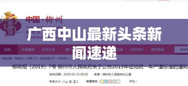 廣西中山最新頭條新聞速遞