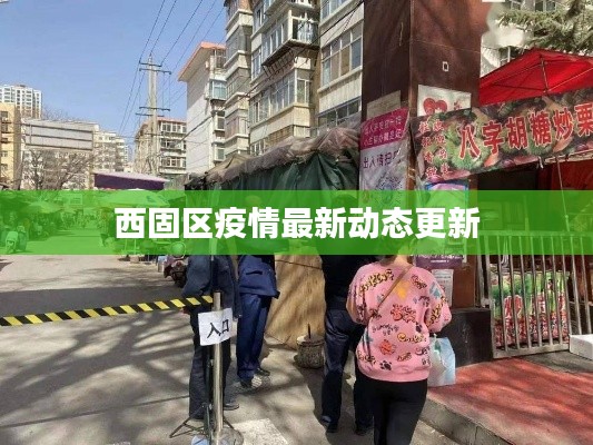 西固區(qū)疫情最新動(dòng)態(tài)更新