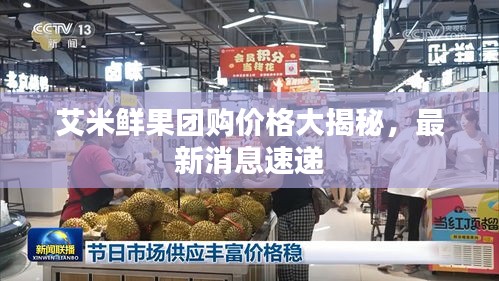 艾米鮮果團購價格大揭秘，最新消息速遞