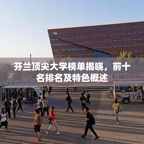 芬蘭頂尖大學(xué)榜單揭曉，前十名排名及特色概述