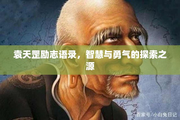 袁天罡勵(lì)志語錄，智慧與勇氣的探索之源