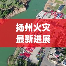 揚州火災(zāi)最新進展，今日頭條熱議焦點