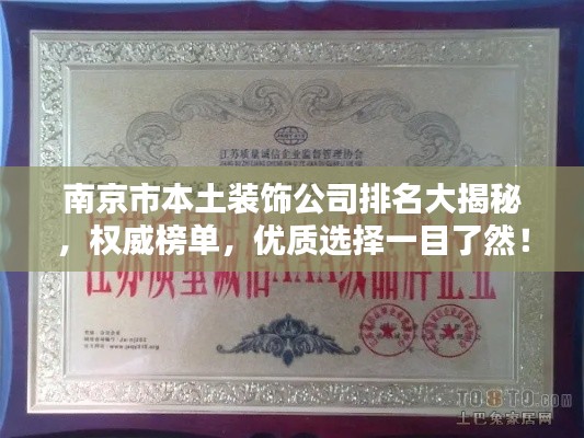 南京市本土裝飾公司排名大揭秘，權(quán)威榜單，優(yōu)質(zhì)選擇一目了然！