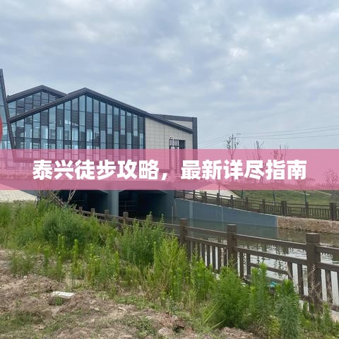 泰興徒步攻略，最新詳盡指南