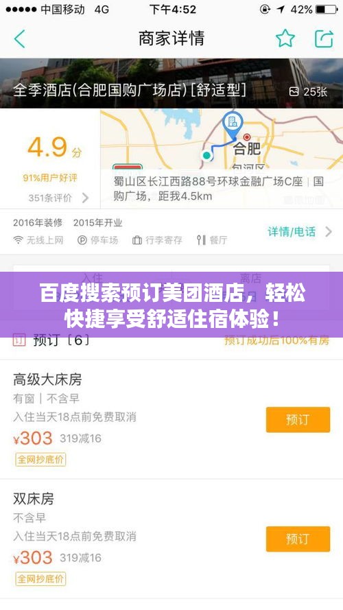百度搜索預訂美團酒店，輕松快捷享受舒適住宿體驗！