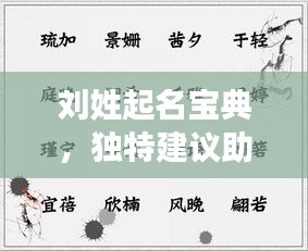 劉姓起名寶典，獨(dú)特建議助你挑選完美名字