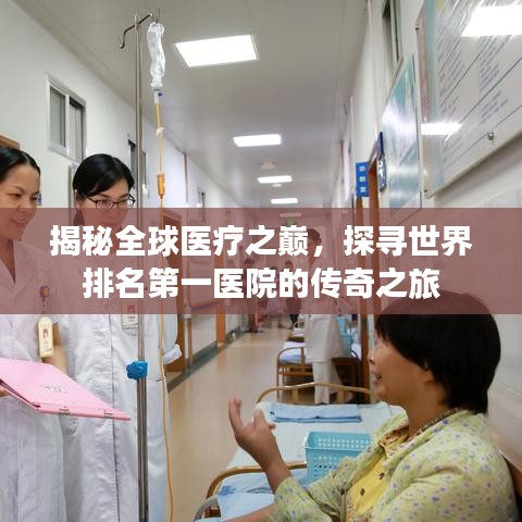 揭秘全球醫(yī)療之巔，探尋世界排名第一醫(yī)院的傳奇之旅