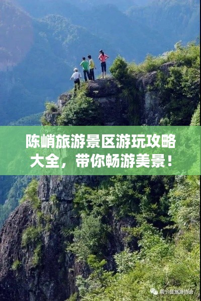 陳峭旅游景區(qū)游玩攻略大全，帶你暢游美景！
