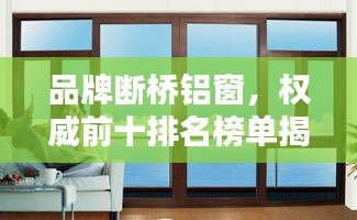 品牌斷橋鋁窗，權(quán)威前十排名榜單揭曉！