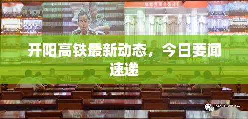 開陽高鐵最新動(dòng)態(tài)，今日要聞速遞