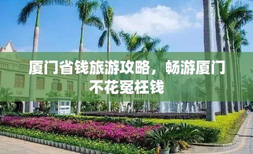 廈門省錢旅游攻略，暢游廈門不花冤枉錢